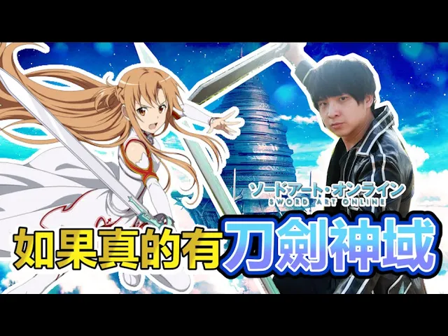 如果真的有「刀劍神域」會發生什麼事?| abulae